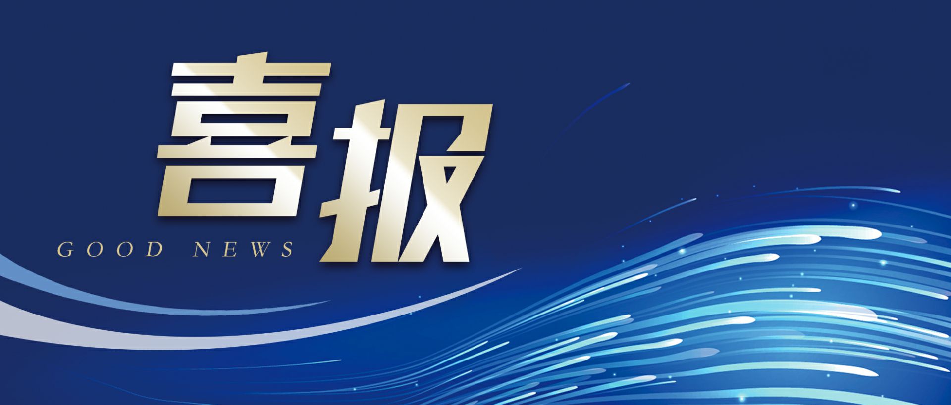 乐鱼网页版登录入口-乐鱼(中国)作为轻工业唯一代表获选“福建省工业龙头企业”